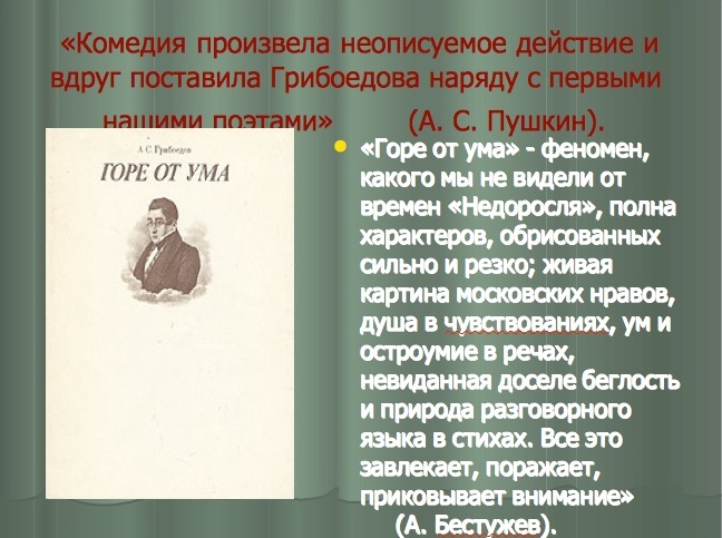 Урок литературы в 9 классе на тему Жизненный и творческий путь А.С. Грибоедова.