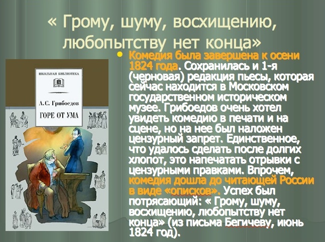 Урок литературы в 9 классе на тему Жизненный и творческий путь А.С. Грибоедова.