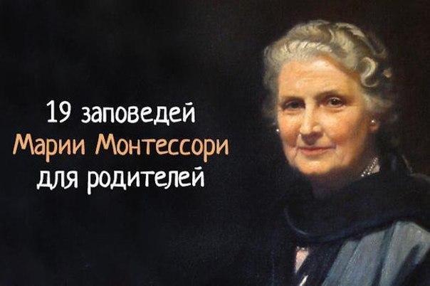 Статья на тему: 19 заповедей Марии Монтесорини для родителей, не равнодушных к воспитанию своих детей