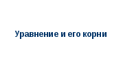 Конспекты уроков по алгебре на тему Уравнения и его корни (7 класс)