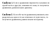 Конспекты уроков по алгебре на тему Уравнения и его корни (7 класс)