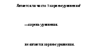 Конспекты уроков по алгебре на тему Уравнения и его корни (7 класс)