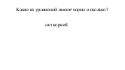 Конспекты уроков по алгебре на тему Уравнения и его корни (7 класс)