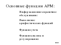 Открытый урок на тем: Автоматизированное рабочее место специалиста