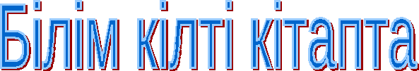 Білім кілті кітапта іс -шара жоспары