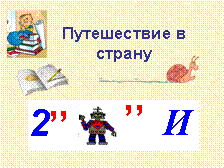 Конспект урока по теме: Путешествие в страну дроби