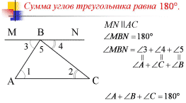 Конспект урока геометрии Сумма углов треугольника (7 кл.)