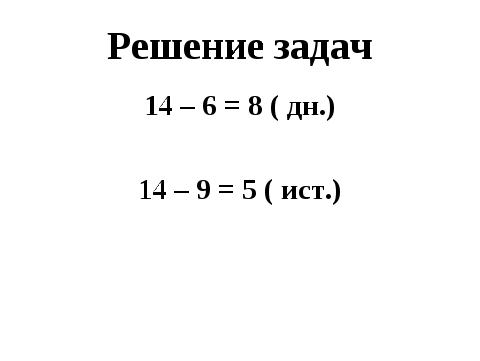 Конспект урока по математике 2 класс Состав числа 14