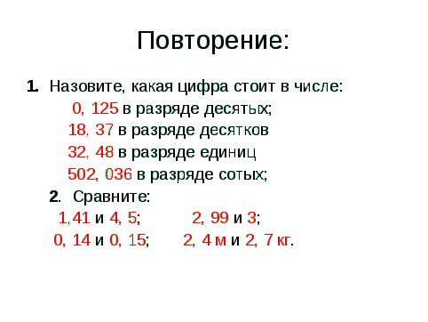 Конспект урока по математике 5 класс по теме Сложение десятичных дробей