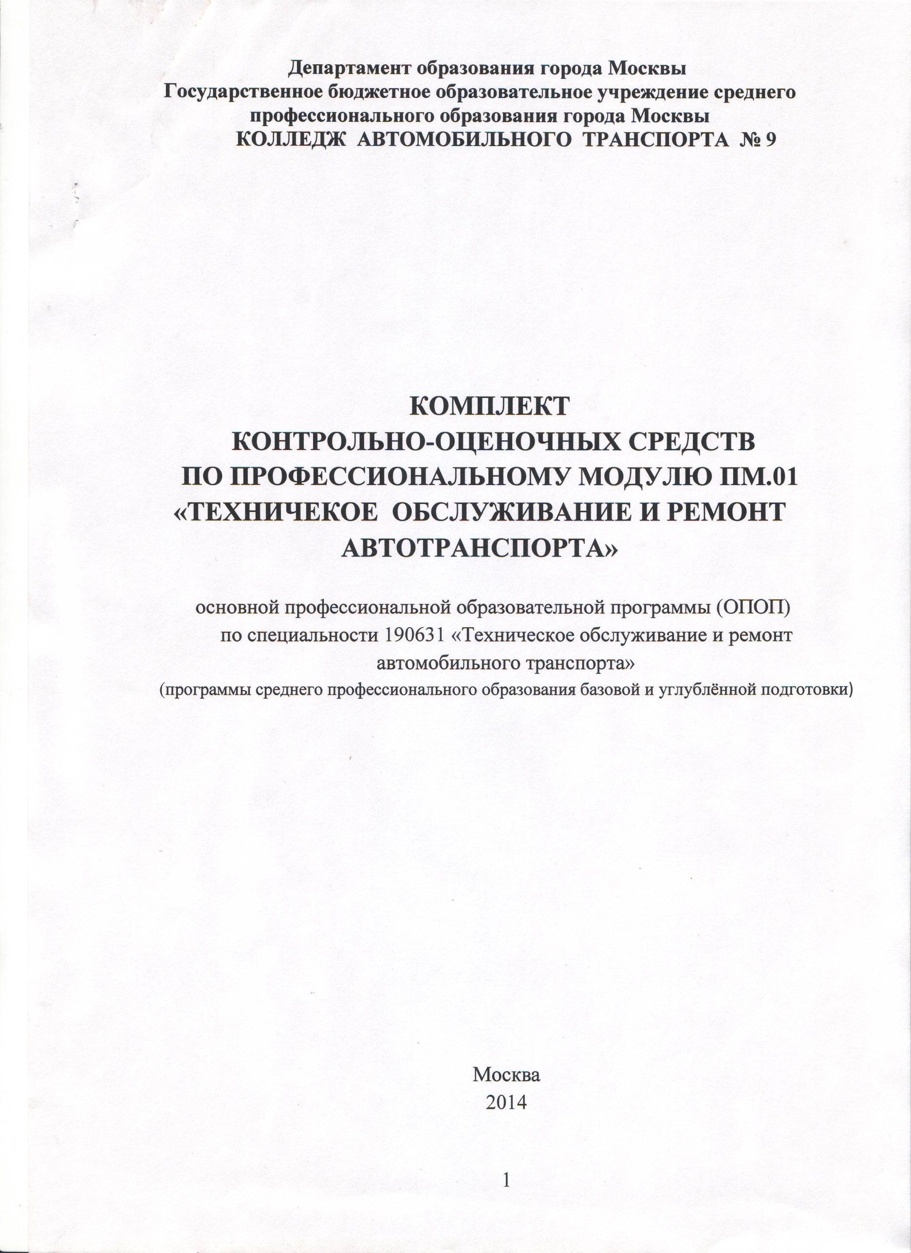 Комплект контрольно-оценочных средств по профессиональному модулю ПМ.01 Техническое обслуживание и ремонт автотранспорта