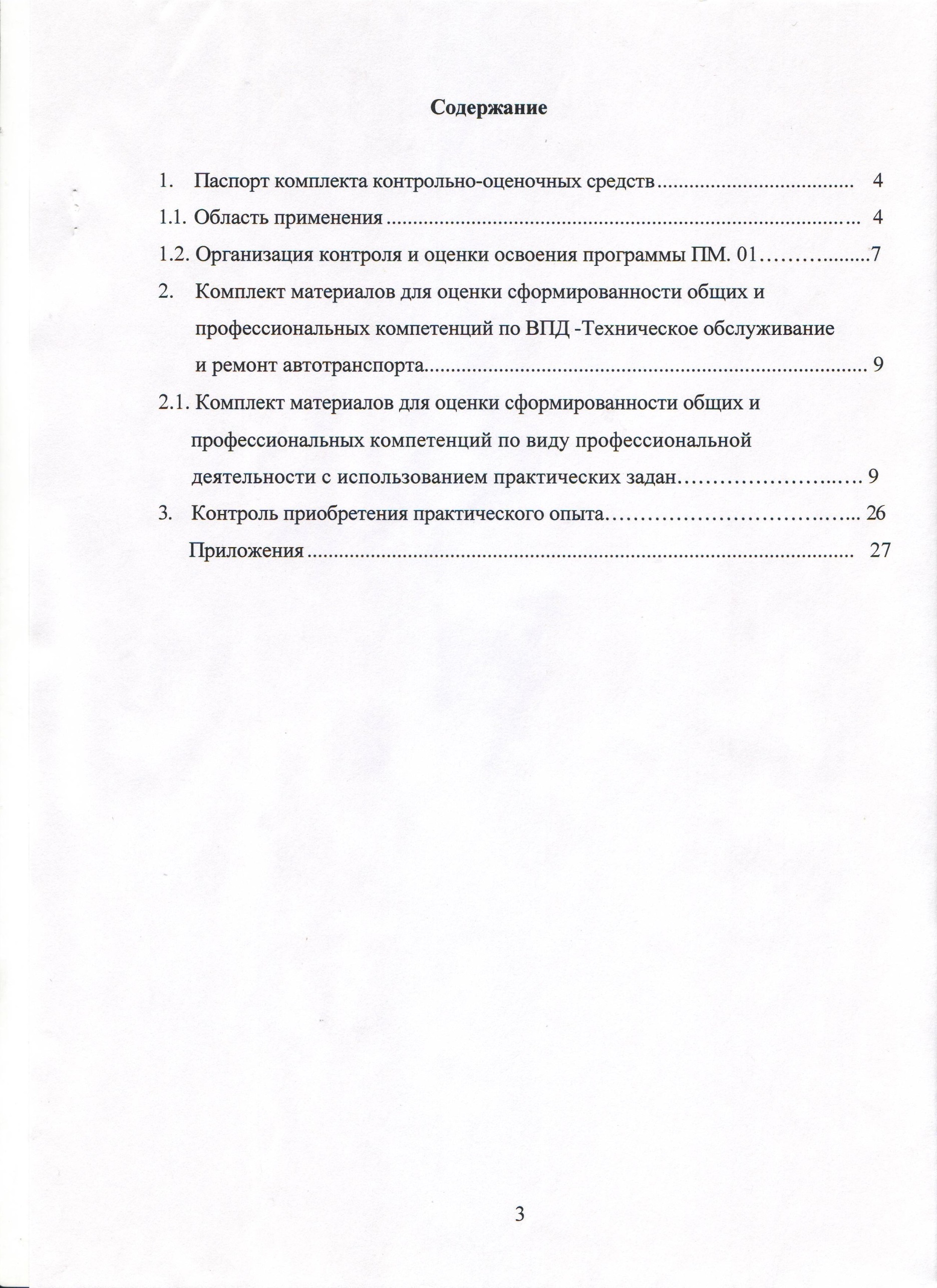 Комплект контрольно-оценочных средств по профессиональному модулю ПМ.01 Техническое обслуживание и ремонт автотранспорта