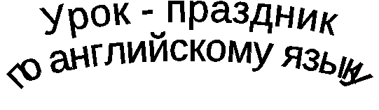 Урок-праздник на английском языке