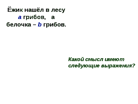 Урок математики для 5 класса «Числовые и буквенные выражения