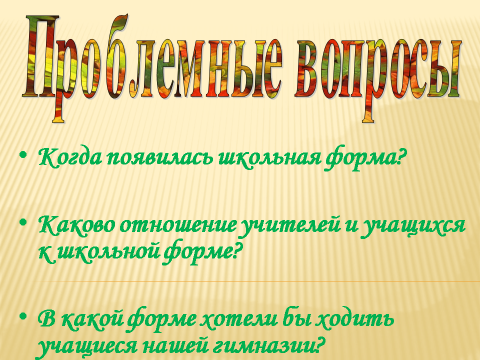 Проект на тему: Школьная форма выполнили учащиеся 2 в класса Ашаева Алина,Аксенова Алтана, Аксенова Саглара