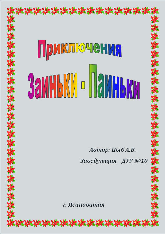 Сценарий поэтической пьесы для детей Заинька-паинька