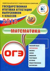Методика подготовки учащихся 9 класса к ОГЭ по математике по блоку алгебра и реальная математика