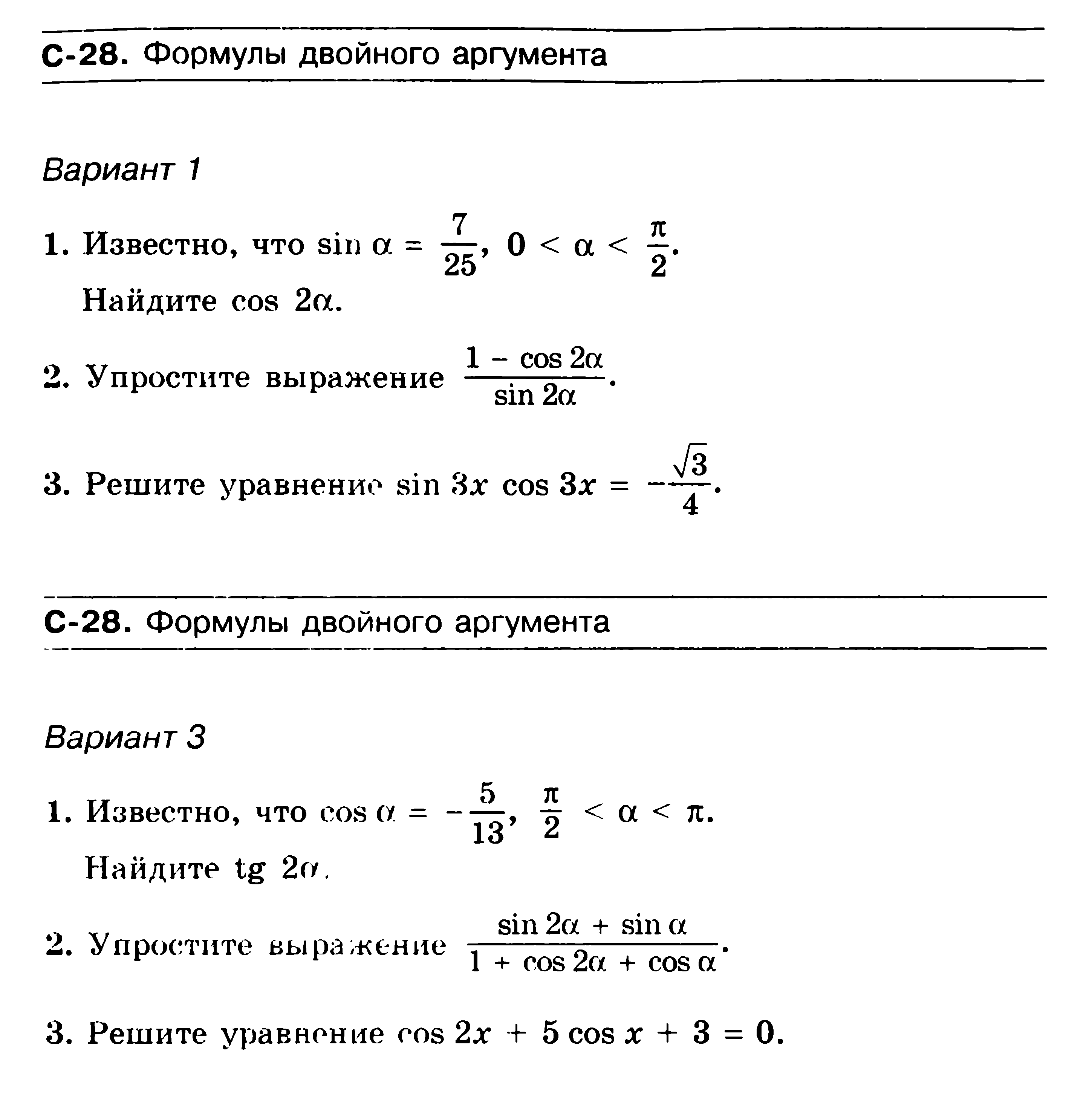 Двойной аргумент. Самостоятельная по теме формулы двойного аргумента. Контрольная работа по алгебре формула двойного аргумента. Формулы двойного аргумента 10 класс. Формулы двойного аргумента задания.