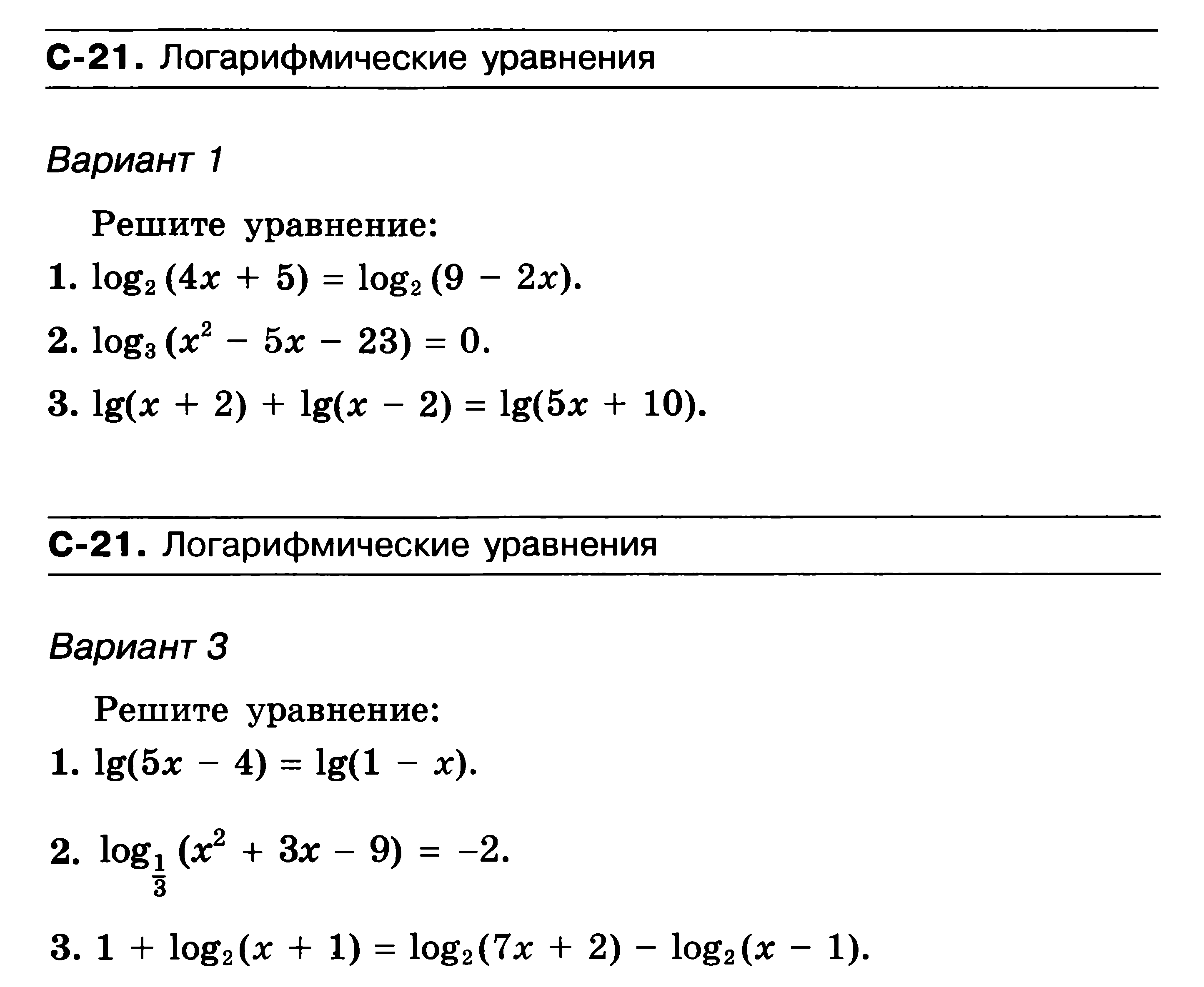 Логарифмические уравнения. Простейшие логарифмические уравнения. Логарифмические уравнения примеры. Решение простейших логарифмических уравнений.