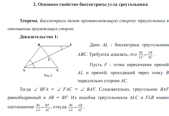 Реферат на тему Несколько интересных фактов о биссектрисе