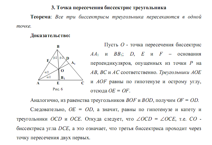 Биссектриса внешнего угла а пересекает прямую. Точка пересечения биссектрис треугольника доказательство. Теорема о пересечении биссектрис треугольника доказательство. Доказательство теоремы о точке пересечения биссектрис. Tochka peresechenii bissektris v Treugolnike.