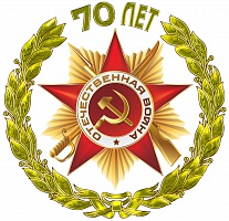 Сценарий награждения медалями к 70 летию победы в Великой Отечественной войне в ОУ 15