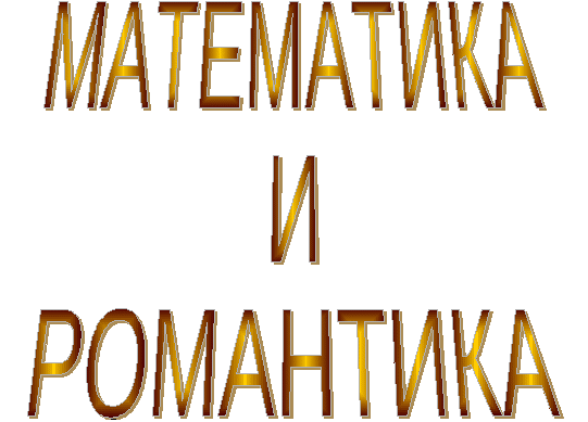 Романтика на уроках математики