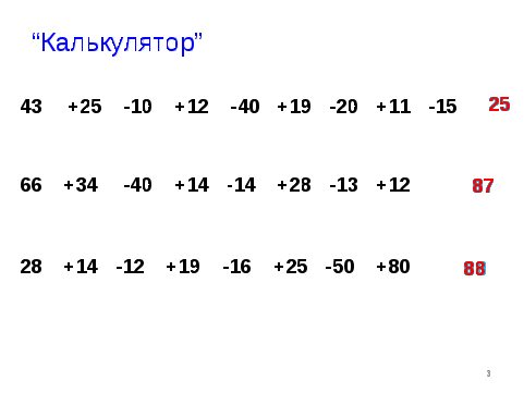 Урок математики во 2 классе на тему Закрепление сложения и вычитания двузначных чисел