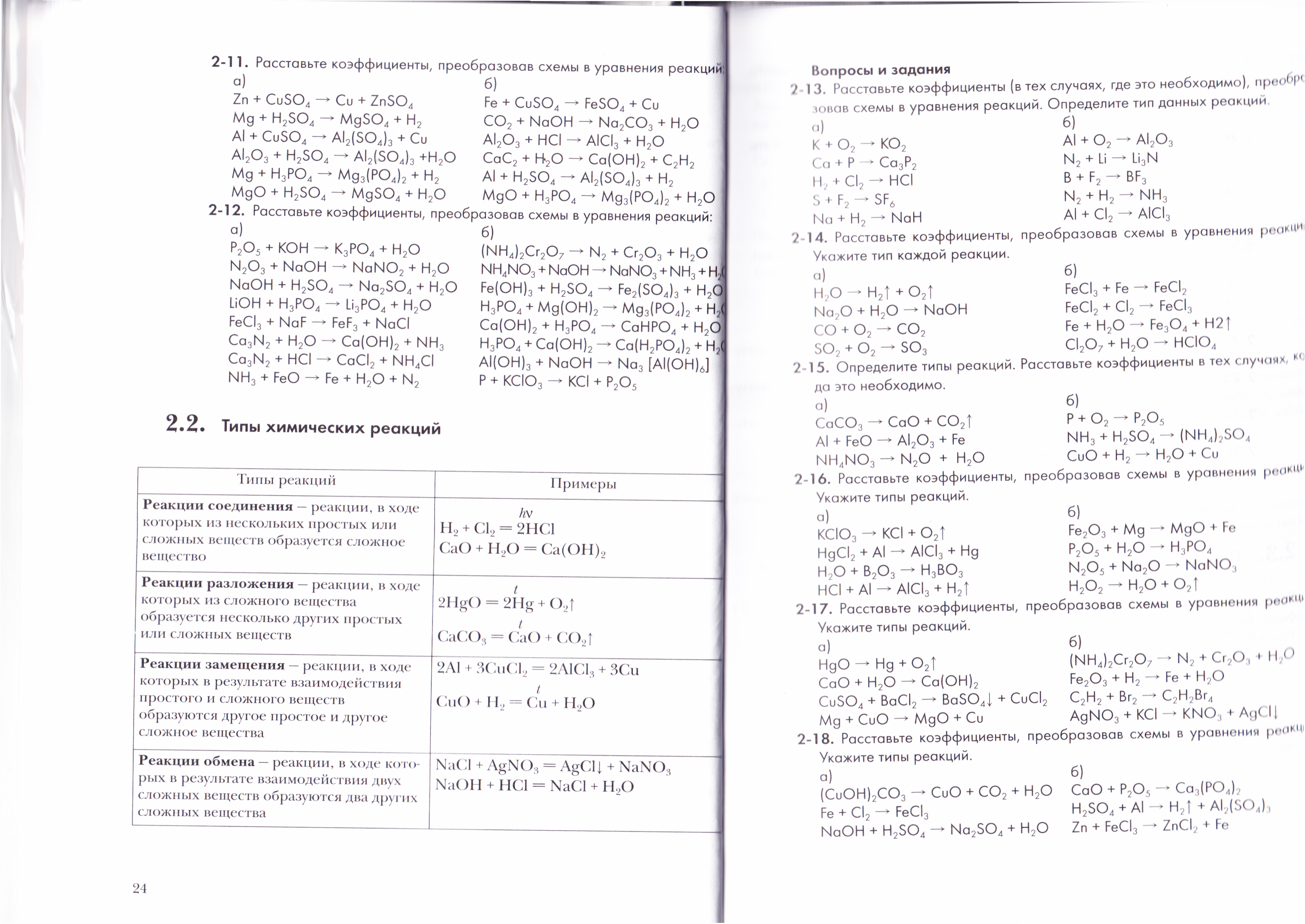 Расставьте коэффициенты преобразовав схемы в уравнения реакций укажите тип каждой реакции agno3 al