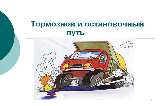 Что понимается под остановочным путем. Остановочный и тормозной. Остановочный путь и тормозной путь.