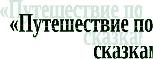 Весёлые старты: Путешествие по сказкам А.С. Пушкина