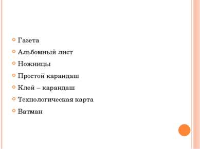 Конспект урока технологии.КомпозицияНаша деревня