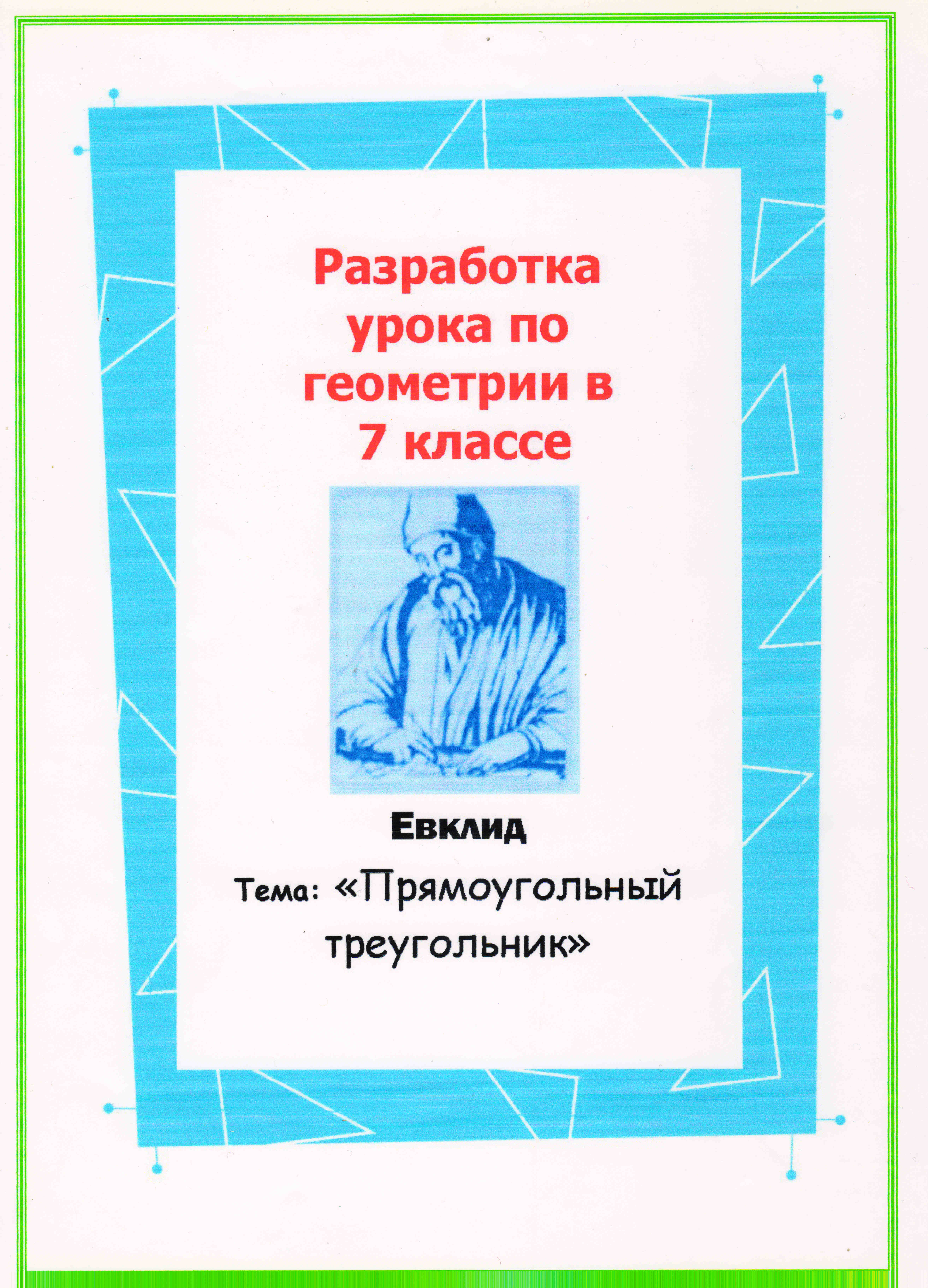 Разработка урока по геометрии в 7 классе Прямоугольный треугольник