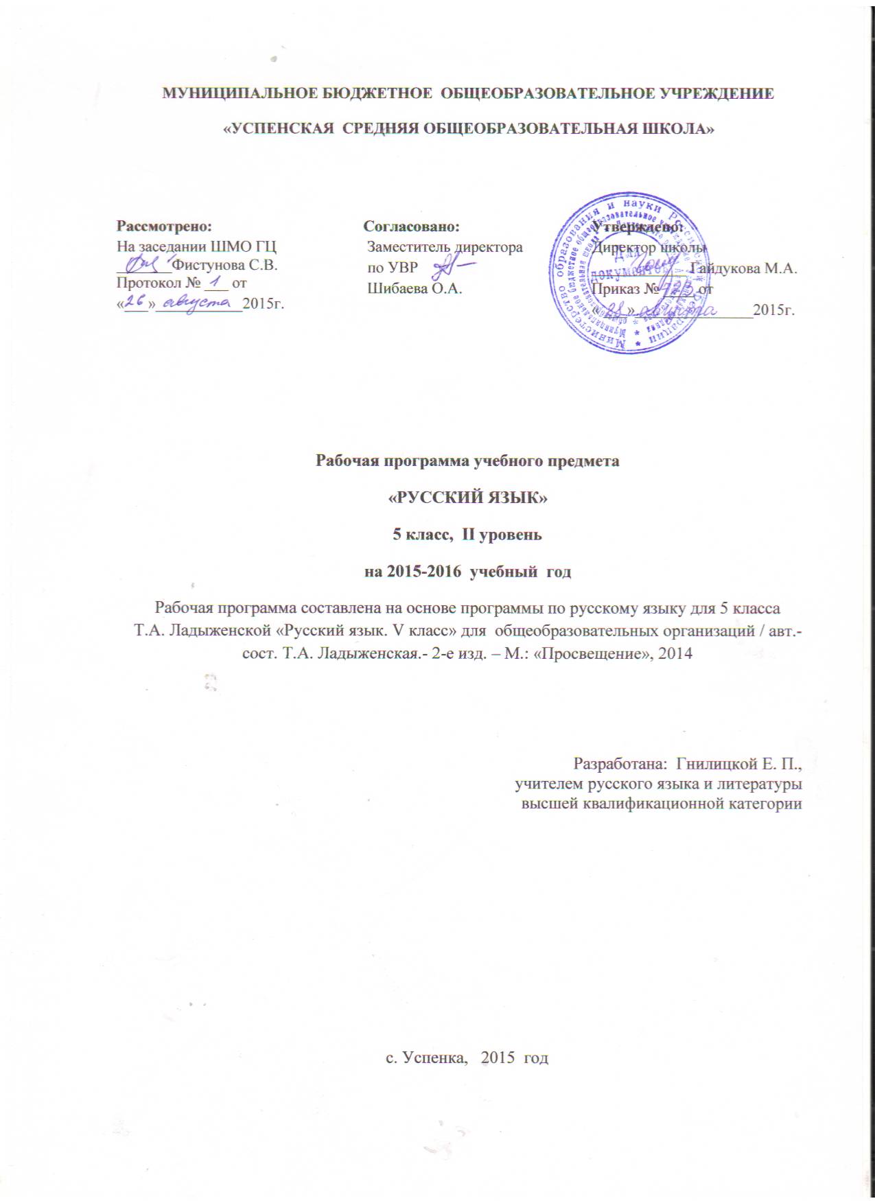 Рабочая программа по русскому языку, 5 класс ФГОС по учебнику Ладыженской