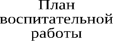 План воспитательной работы на 2013/2014 учебный год