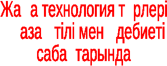 Жаңа технология түрлері қазақ тілі мен әдебиеті сабақтарында