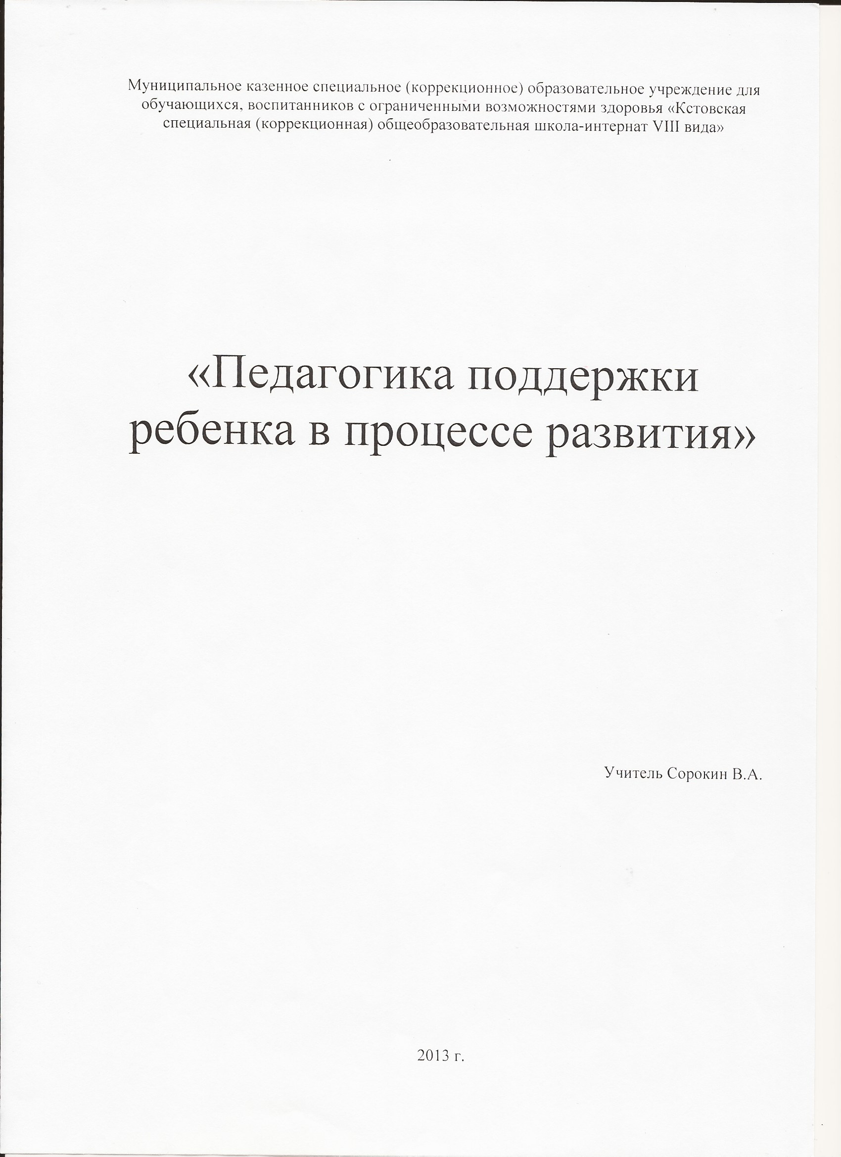 Выступление по теме самообразования Педагогика поддержки ребенка в процессе развития