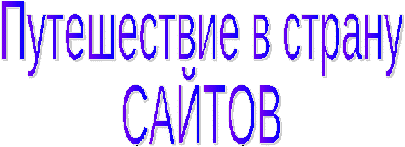 Внеклассная работа по информатике 5-6 класс