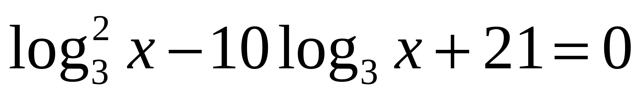 Текст контрольной работы по теме: Логарифмическая функция, свойства, график функции. Решение логарифмических уравнений.