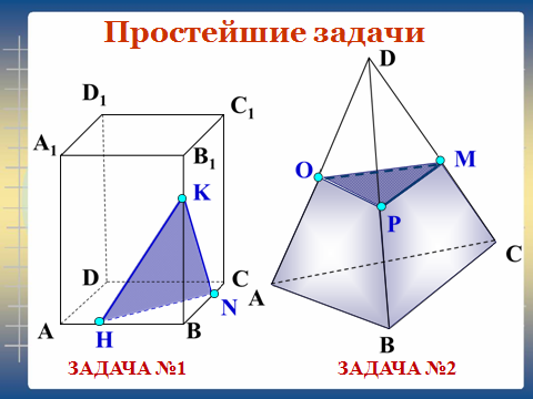 Конспект урока математики Сечения многогранников