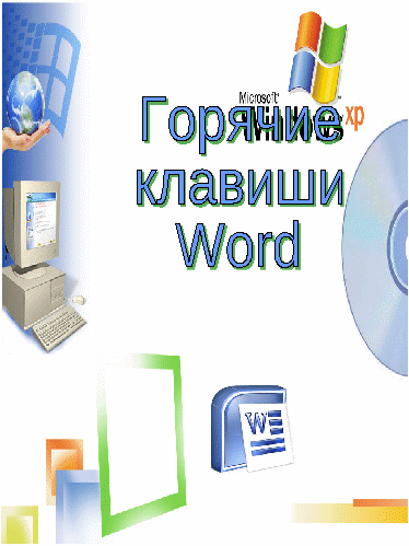 Буклет Горячие клавиши Word