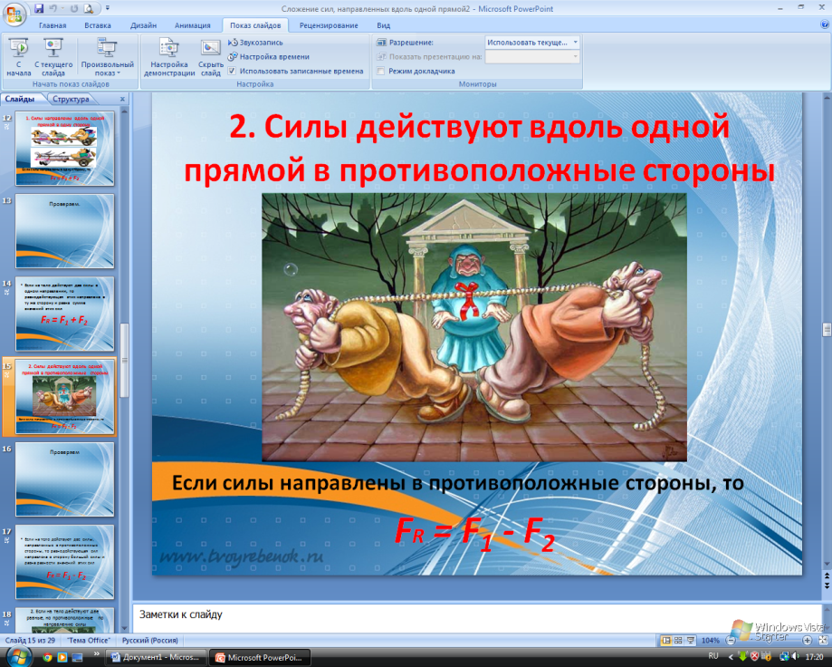 Разработка открытого урока по физике в 7 классе Равнодействующая сила.