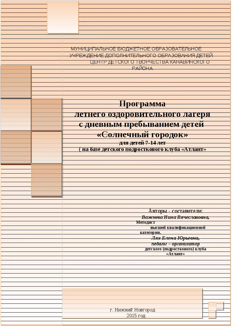 Методическая разработка Программа летнего оздоровительного лагеря Солнечный городок