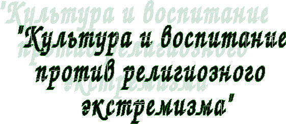 РАЗРАБОТКА НА ТЕМУ РЕЛИГИОЗНЫЙ ЭКСТРЕМИЗМ