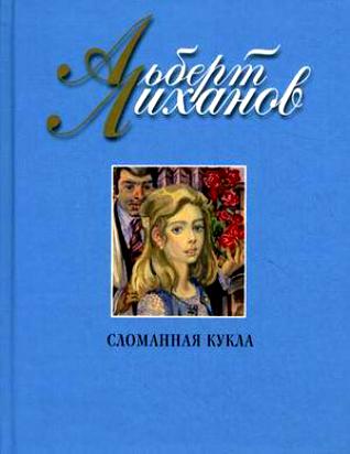 Проект по роману А.Лиханова «Сломанная кукла» на тему «Героиня нашего времени» на уроке литературы в 11 классе.