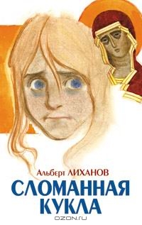 Проект по роману А.Лиханова «Сломанная кукла» на тему «Героиня нашего времени» на уроке литературы в 11 классе.