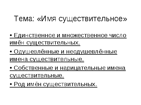 Урок по русскому языку на тему Имя существительное (3 класс)