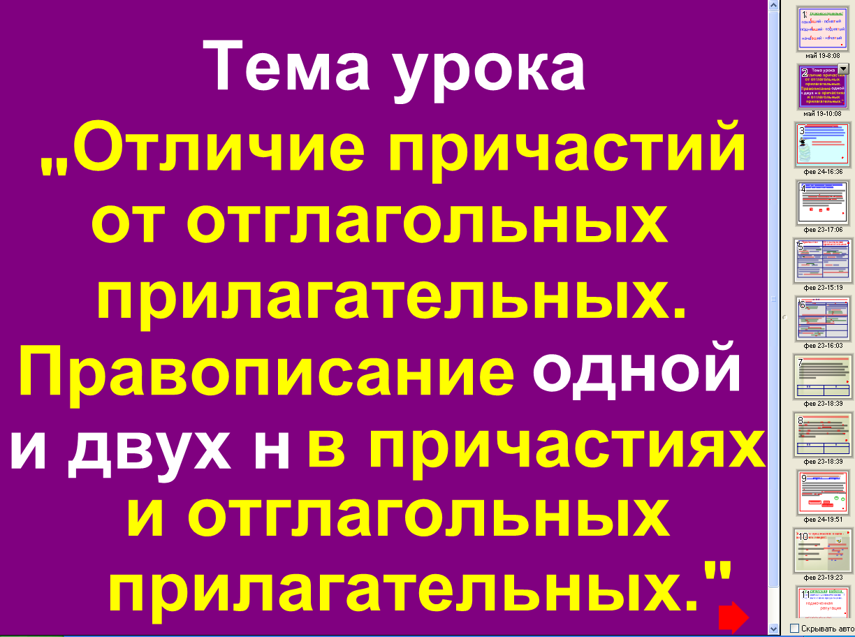 «Отличие причастий от отглагольных прилагательных.