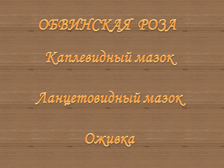 Открытый урок по Обвинской росписи (3 класс)