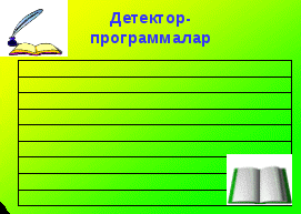 План открытого урока на тему антивирустық программалар (8 класс)