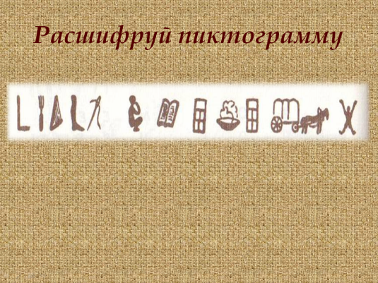 Урока окружающего мира по теме: «Возникновение письменности на Руси»
